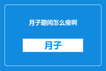 月子期间怎么瘦啊(如何有效在月子期间实现减肥？)