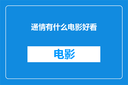 通情有什么电影好看(探索电影世界：有哪些电影值得一看？)