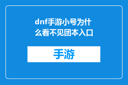 dnf手游小号为什么看不见团本入口(为什么在DNF手游中看不到团本入口？)