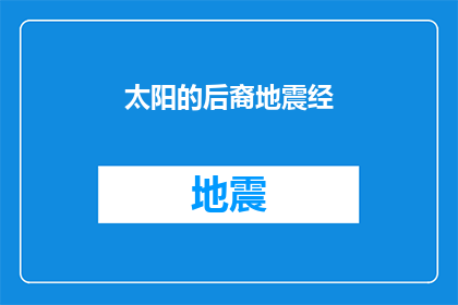 太阳的后裔地震经(太阳的后裔中地震情节的疑问：为何剧情会涉及如此灾难性的事件？)