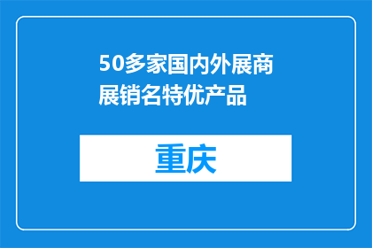 50多家国内外展商展销名特优产品