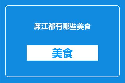 廉江都有哪些美食(廉江美食大搜索：探寻当地风味，品尝地道佳肴)