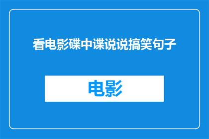 看电影碟中谍说说搞笑句子(碟中谍电影中的搞笑片段，你看过吗？)