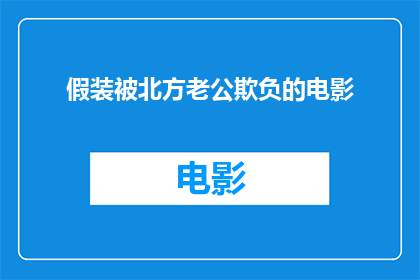 假装被北方老公欺负的电影(假装被北方老公欺负的电影是否是一部充满幽默与戏剧张力的作品？)