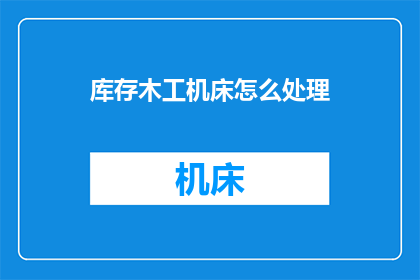 库存木工机床怎么处理