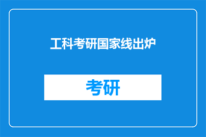 工科考研国家线出炉(国家线揭晓：工科考研生是否已达到及格标准？)