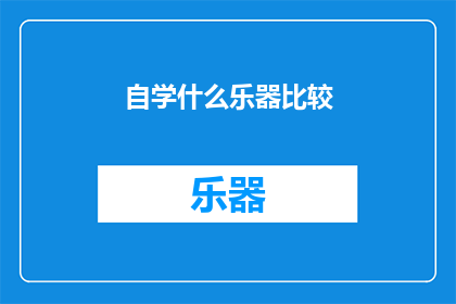 自学什么乐器比较(自学乐器的最佳选择是什么？)