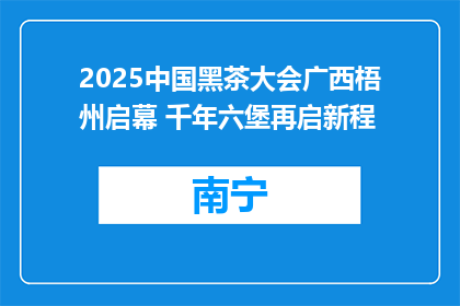 2025中国黑茶大会广西梧州启幕 千年六堡再启新程