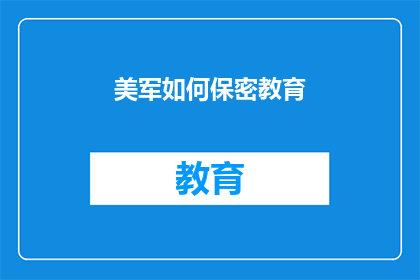 美军如何保密教育(美军如何确保其保密教育策略的有效性？)