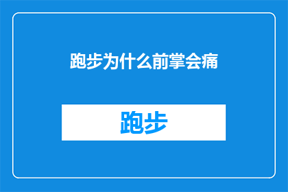 跑步为什么前掌会痛(跑步时为何前掌会疼痛？探索跑步中前掌疼痛的原因与对策)