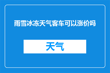雨雪冰冻天气客车可以涨价吗(雨雪冰冻天气下，客车价格是否应上调？)