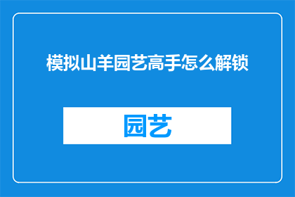 模拟山羊园艺高手怎么解锁(如何解锁模拟山羊园艺高手中的高级技巧？)