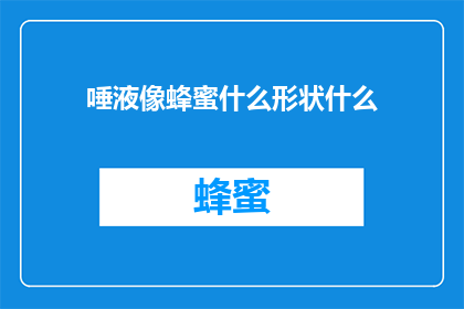 唾液像蜂蜜什么形状什么(唾液的形态之谜：它像蜂蜜一样吗？)