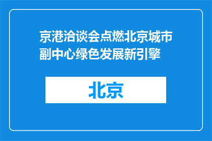 京港洽谈会点燃北京城市副中心绿色发展新引擎