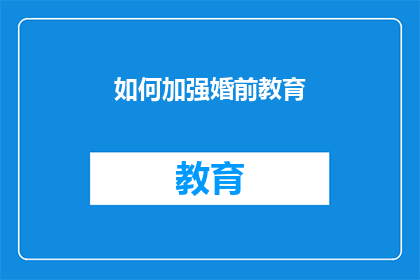 如何加强婚前教育(如何有效加强婚前教育？)