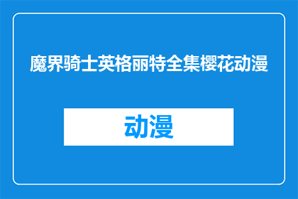 魔界骑士英格丽特全集樱花动漫(魔界骑士英格丽特系列动漫全集，樱花盛开的奇幻世界里，你准备好探索了吗？)