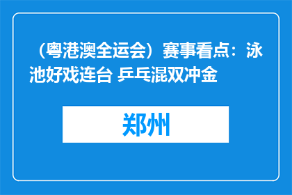 （粤港澳全运会）赛事看点：泳池好戏连台 乒乓混双冲金