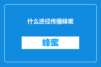 什么途径传播蜂蜜(如何有效传播蜂蜜？)