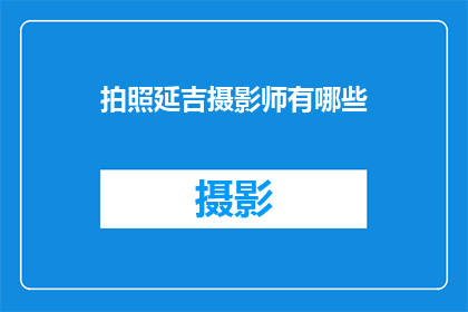 拍照延吉摄影师有哪些(延吉摄影师的摄影作品有哪些？)