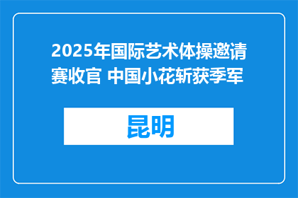 2025年国际艺术体操邀请赛收官 中国小花斩获季军