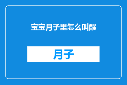 宝宝月子里怎么叫醒(宝宝在月子期间如何巧妙唤醒？)
