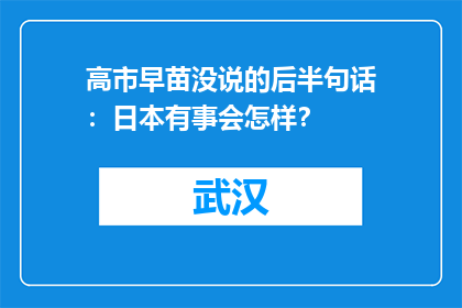 高市早苗没说的后半句话：日本有事会怎样？