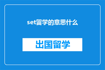 set留学的意思什么(留学的含义是什么？)