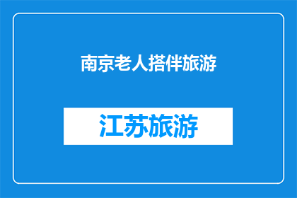 南京老人搭伴旅游(南京老人是否愿意与伴侣一同旅游？)