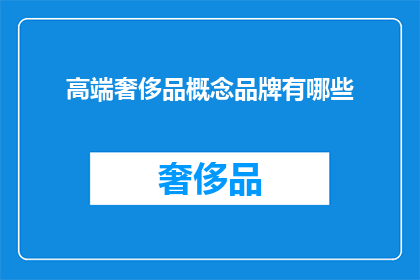 高端奢侈品概念品牌有哪些(高端奢侈品概念品牌有哪些？)