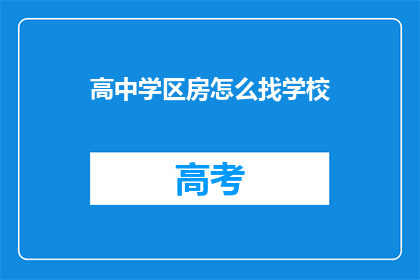 高中学区房怎么找学校