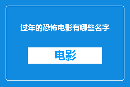 过年的恐怖电影有哪些名字(过年期间，有哪些令人毛骨悚然的恐怖电影值得一看？)