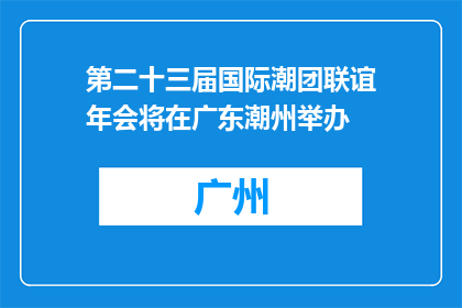 第二十三届国际潮团联谊年会将在广东潮州举办