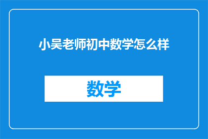 小吴老师初中数学怎么样(小吴老师在初中数学教学方面的表现如何？)