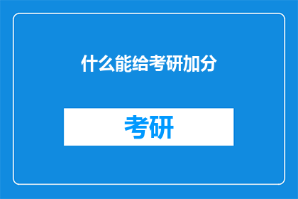 什么能给考研加分(什么因素能显著提升考研成绩？)
