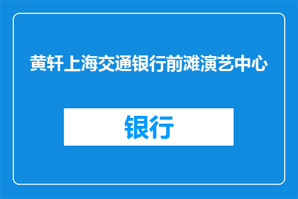 黄轩上海交通银行前滩演艺中心(黄轩的上海交通银行前滩演艺中心之旅，是否已成为他艺术生涯中不可或缺的一部分？)