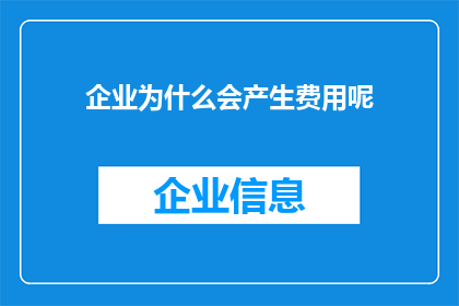 企业为什么会产生费用呢(企业为何要承担费用？)