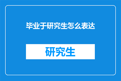 毕业于研究生怎么表达(研究生毕业之后，你是如何规划自己的职业道路的？)