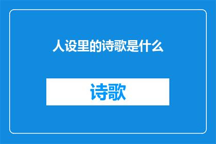 人设里的诗歌是什么(人设里的诗歌是什么？探索文字工作者笔下的诗意世界)