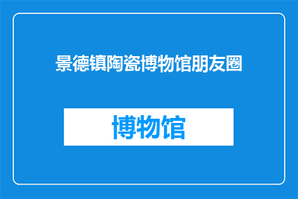 景德镇陶瓷博物馆朋友圈(景德镇陶瓷博物馆：探索千年瓷艺的奥秘，你准备好踏上这场文化之旅了吗？)