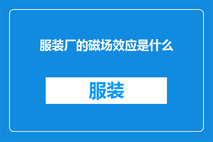 服装厂的磁场效应是什么
