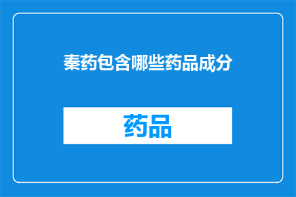 秦药包含哪些药品成分(秦药包含哪些药品成分？)