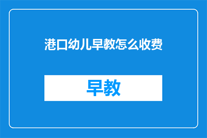 港口幼儿早教怎么收费