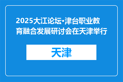 2025大江论坛·津台职业教育融合发展研讨会在天津举行