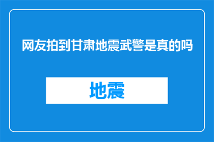 网友拍到甘肃地震武警是真的吗(网友所拍甘肃地震武警救援行动的真实性引关注)