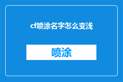 cf喷涂名字怎么变浅(如何将cf喷涂名字变浅？)