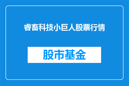 睿畜科技小巨人股票行情(睿畜科技小巨人的股票行情如何？)