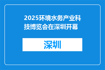 2025环境水务产业科技博览会在深圳开幕