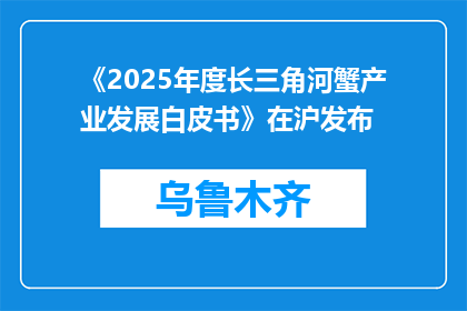 《2025年度长三角河蟹产业发展白皮书》在沪发布