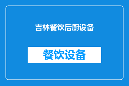 吉林餐饮后厨设备(吉林餐饮后厨设备：您是否了解其重要性及选择标准？)