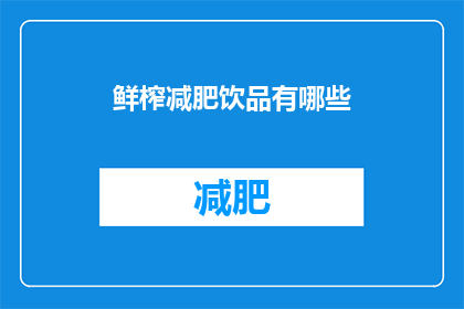 鲜榨减肥饮品有哪些(鲜榨减肥饮品有哪些？)